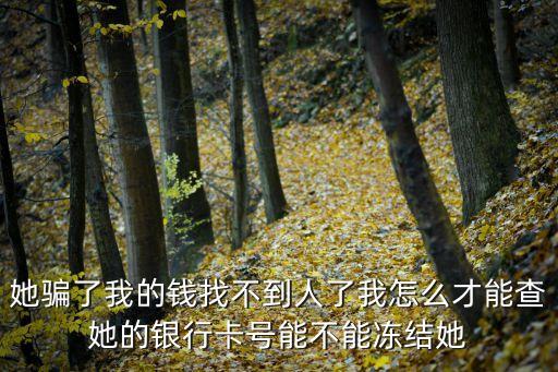怎么查失蹤人的銀行卡，怎么查詢別人丟失的銀行卡我要找失主