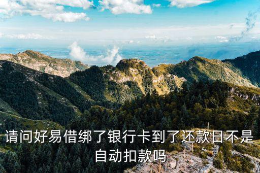 請問好易借綁了銀行卡到了還款日不是自動扣款嗎