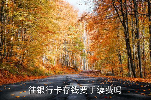 華夏銀行卡存款手續(xù)費(fèi)怎么算，華夏銀行的卡跨行atm存款要手續(xù)費(fèi)嗎