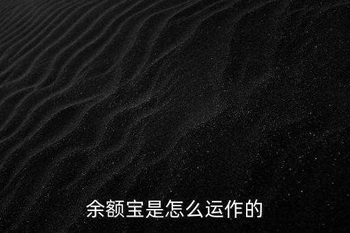 余額寶是怎么運作的