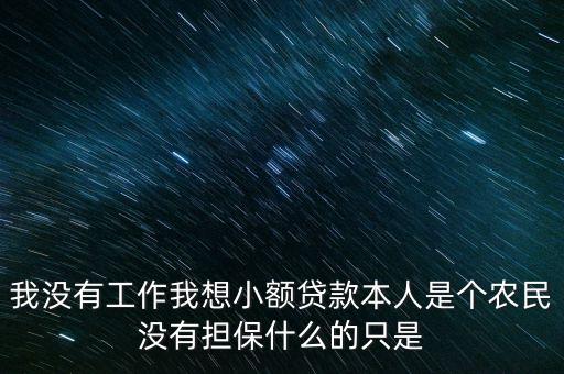 無業(yè)農(nóng)民怎么貸款，農(nóng)村戶口無職業(yè)怎么貸款