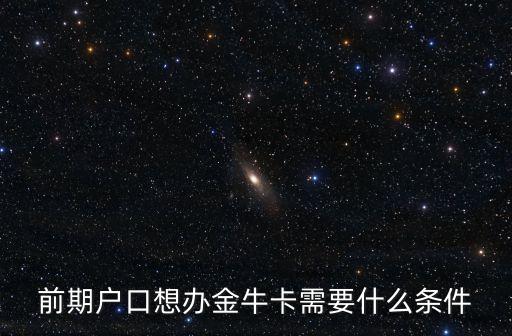 前期戶口想辦金牛卡需要什么條件