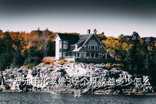 年收益3怎么算的，年化率3怎么算利息