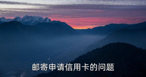 信用卡快遞到了怎么辦理信用卡，建行信用卡通過審批了在郵寄中怎么樣可以開卡