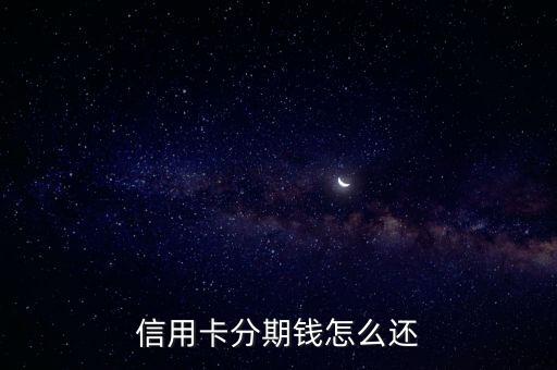 中行現(xiàn)金分期怎么還款，信用卡辦現(xiàn)金分期怎么還款的