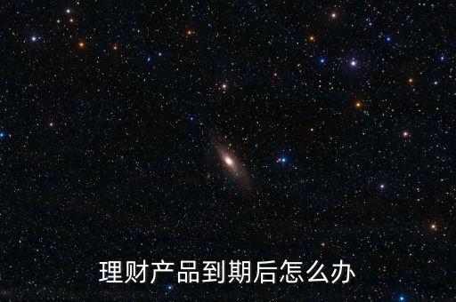 銀行買理財?shù)狡诹嗽趺崔k，銀行理財?shù)狡诤蟊窘鸷屠⑹峭ㄟ^什么方式回到卡里的是通過銀