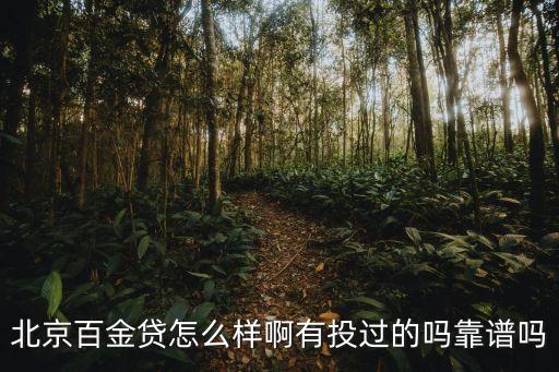 北京百金貸怎么樣啊有投過的嗎靠譜嗎