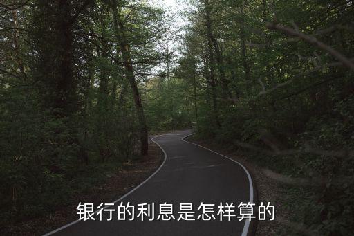 銀行月利怎么算的，銀行的利息是怎樣算的
