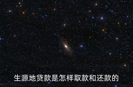 生源地貸款是怎樣取款和還款的