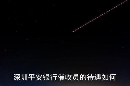 深圳平安銀行催收員的待遇如何