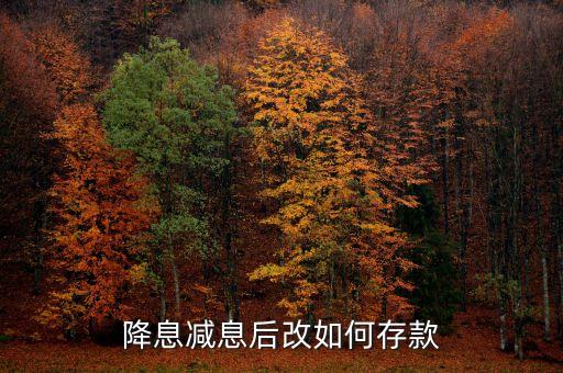 降息減息后改如何存款