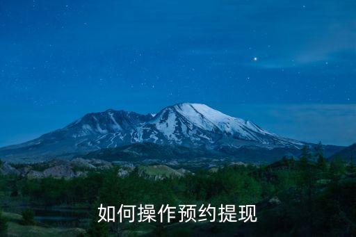 如何操作預(yù)約提現(xiàn)