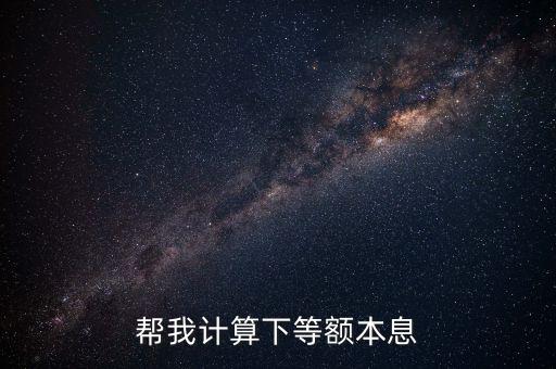 幫我計(jì)算下等額本息