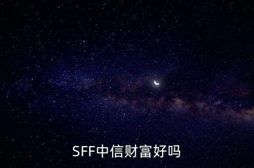 SFF中信財(cái)富好嗎