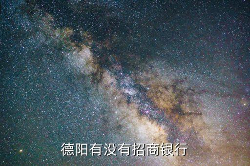 德陽(yáng)有沒有招商銀行