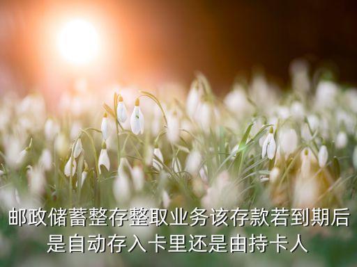 銀行整存整取到期后怎么辦，建行網(wǎng)銀上辦理了整存整取業(yè)務(wù)到期后如何提取這筆錢