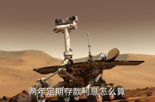 二年定期怎么算的，定期存款兩年怎么算