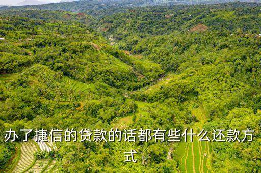 捷信貸款怎么還，辦了捷信的貸款的話都有些什么還款方式