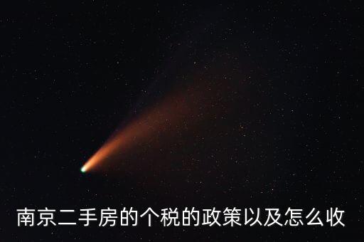 南京二手房的個稅的政策以及怎么收