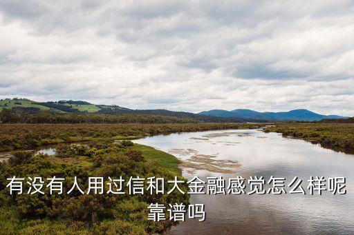 信和集團有貸款公司怎么樣，中國信和小額代貸款公司天水分公司正規(guī)嗎