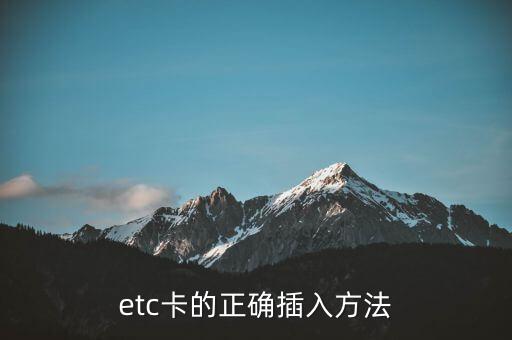 工行etc信用卡怎么插，etc的銀行卡怎么插的拿下來忘了