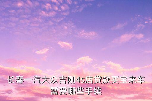 寶來貸款怎么貸，打算買寶來16L手動朋友推薦做分期請問一下具體流程是怎樣的比
