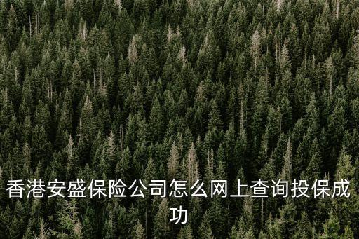 香港安盛保險(xiǎn)公司怎么網(wǎng)上查詢投保成功