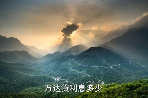萬達cash利息怎么算，萬達貸的日息百分之零點零三是多少