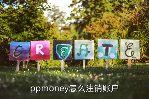 ppmoney怎么注銷賬戶