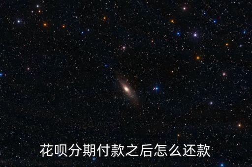 花唄分期付款之后怎么還款