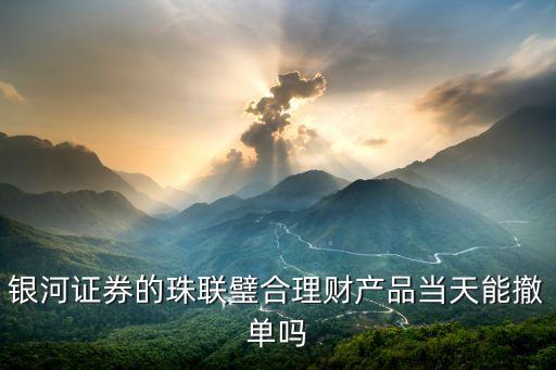 珠聯(lián)璧合理財(cái)怎么樣，珠聯(lián)璧合理財(cái)安全系數(shù)