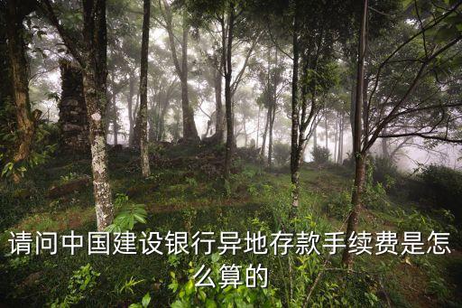 建行現(xiàn)金存款手續(xù)費(fèi)怎么算，建行ATM機(jī)跨省轉(zhuǎn)賬和異地存錢手續(xù)費(fèi)怎么算的