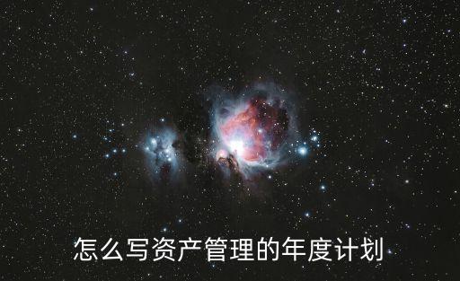 怎么寫資產(chǎn)管理的年度計劃