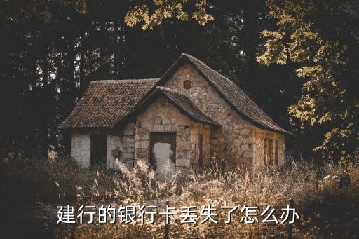 空建行卡遺失怎么辦，建設(shè)銀行卡掉了怎么辦不知道賬號(hào)