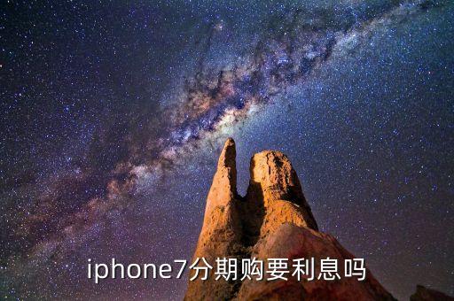 蘋果7分期怎么算的，iphone7分期購要利息嗎