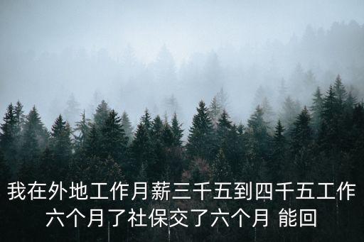 員工異地有社保怎么辦理信用卡，我在外地工作月薪三千五到四千五工作六個月了社保交了六個月 能回