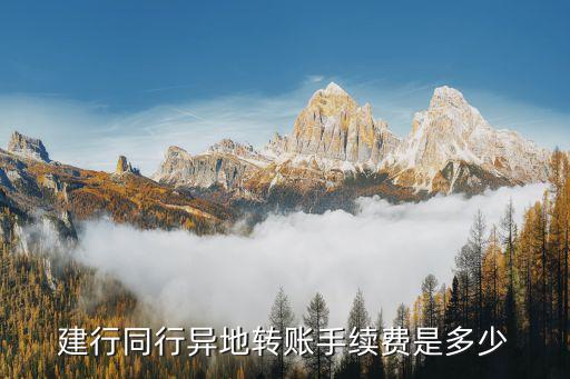 建行同行異地轉(zhuǎn)賬手續(xù)費(fèi)是多少