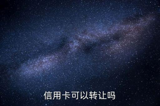 信用卡可以轉(zhuǎn)讓嗎