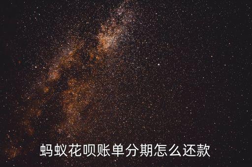 花唄以前的分期怎么還，支付寶分期了怎么還款呢