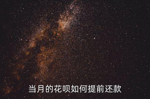 當(dāng)月的花唄如何提前還款