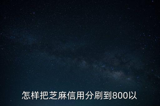 怎樣把芝麻信用分刷到800以