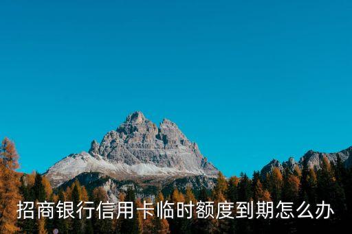 信用卡臨時(shí)到期了怎么辦理流程，信用卡快到期了可以延續(xù)嗎怎么辦理