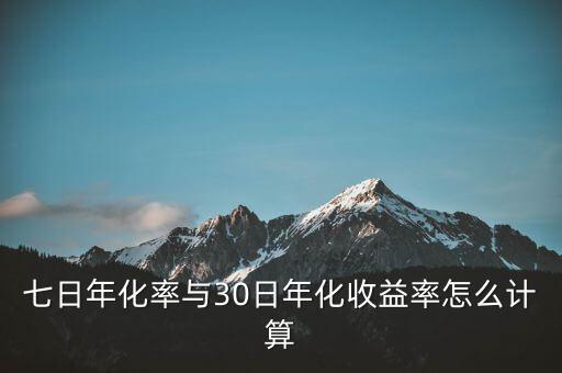 七日年化率與30日年化收益率怎么計(jì)算
