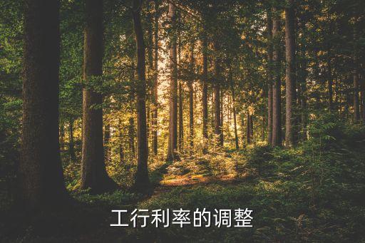 工行利率的調(diào)整