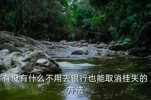 有沒有什么不用去銀行也能取消掛失的方法
