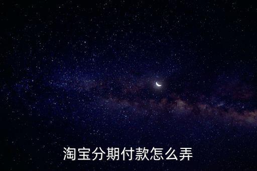 淘寶分期付款怎么弄