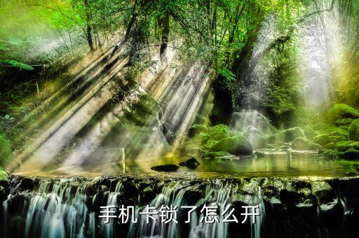 卡鎖打不開了怎么辦理，如果SIM卡被鎖住了怎么開