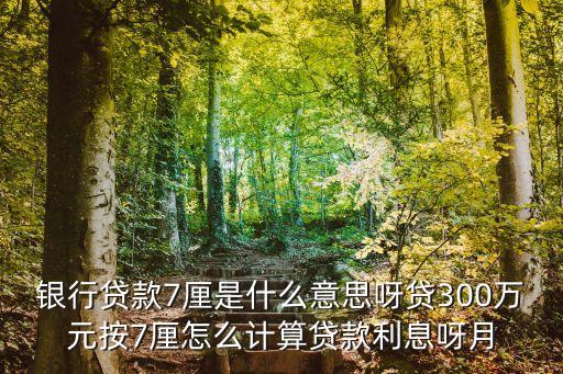 貨款多少厘怎么算的，怎么說(shuō)貸款算厘