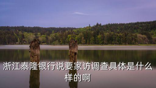 銀行家訪怎么，我通過了臺(tái)州銀行的鄙視一面二面接到通知說要家訪這個(gè)是什