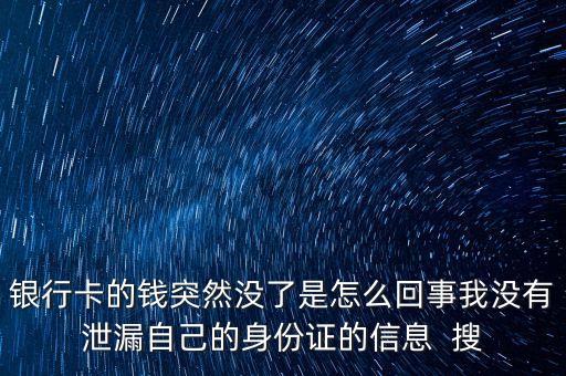 錢又沒了怎么回事，銀行卡里的錢突然一分錢都沒有了怎么回事